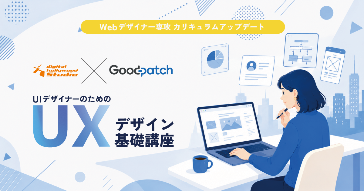 UXデザイン講座