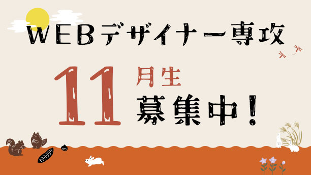 Webデザイナー専攻11月生募集中！