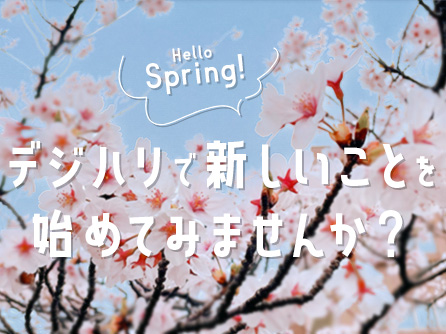 何か始めたい人にちょうどいい季節、やってきました