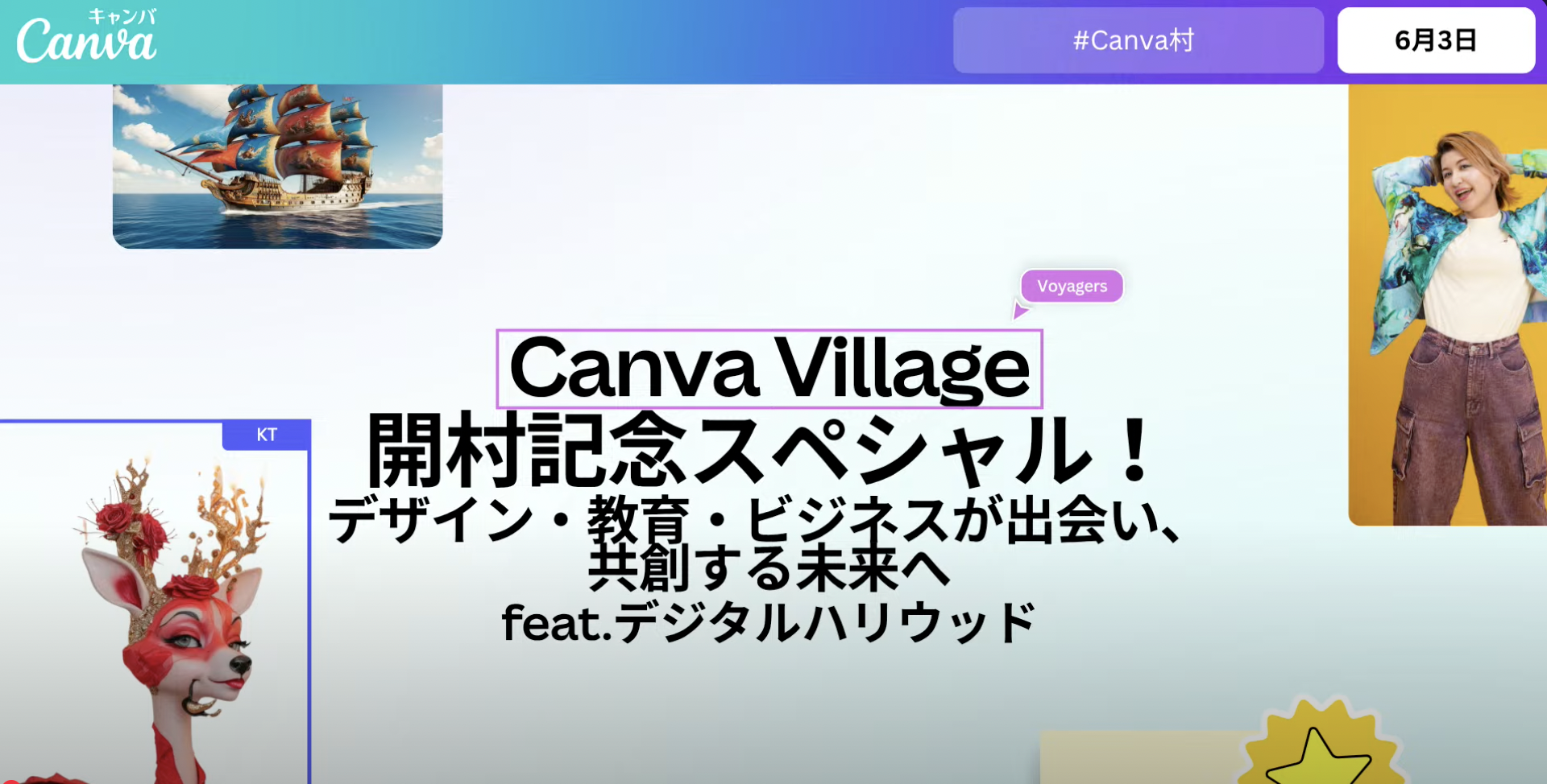 Canva Village 開村記念スペシャル!@新潟〜デザイン・教育・ビジネスが出会い、共創する未来へ feat.デジタルハリウッド