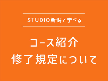 コース紹介・学習の修了規定について