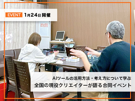 【イベント報告】「AI時代の「生き残り戦略」とは？全国の現役クリエイターが語る合同イベント」
