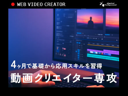 動画クリエイター専攻のご紹介