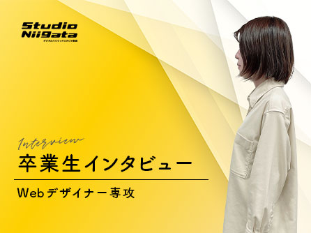 【VOICE：卒業生インタビュー07】やってみたいことにチャレンジ！Webサイトを一つ完成できたことがプラスに