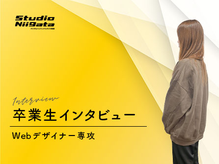 【VOICE：卒業生インタビュー08】自分次第で新たな道に挑戦できる、サポートできる環境もここにはあるかなって