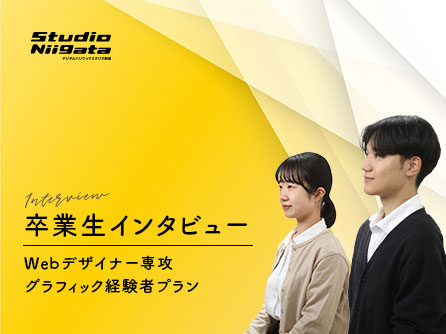 【VOICE：卒業生インタビュー09】最初は不安もあったけど、手を動かしていくとできないことができるように