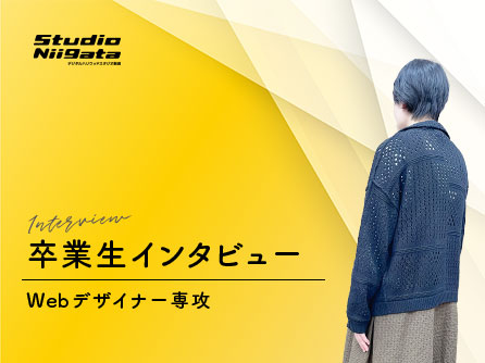 【VOICE：卒業生インタビュー10】動画だけだったり通信だけだと続かなかった…デジハリはスタジオがあるっていうのが魅力なところ