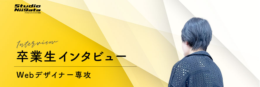 卒業インタビュー/Webデザイナー専攻