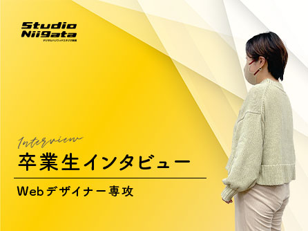【VOICE：卒業生インタビュー11】やってみたい気持ちがあるならやってみるのがいいんじゃないかな