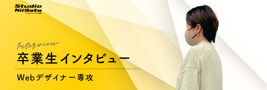 卒業インタビュー/Webデザイナー専攻
