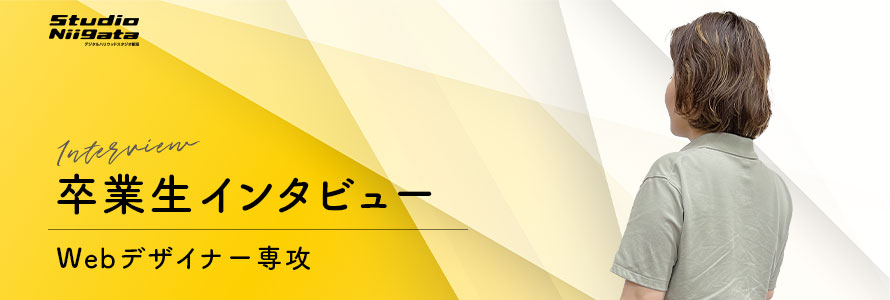 卒業インタビュー/Webデザイナー専攻