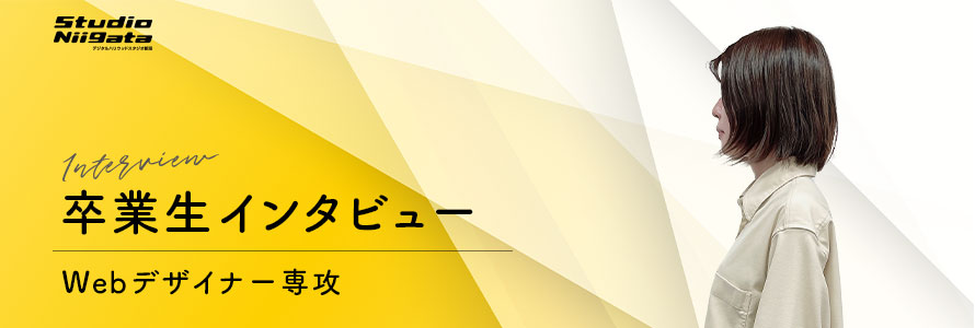 卒業制作インタビューイメージ