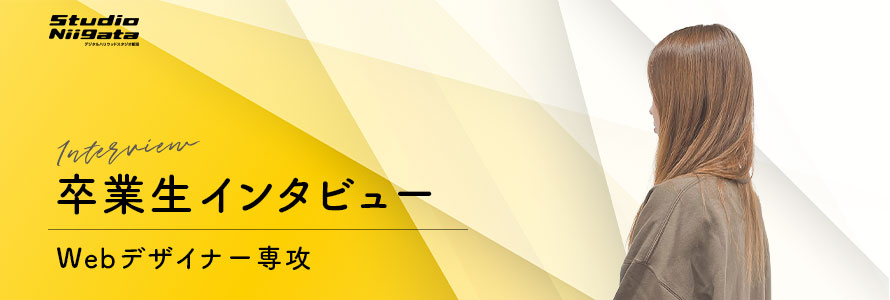 卒業制作インタビューイメージ