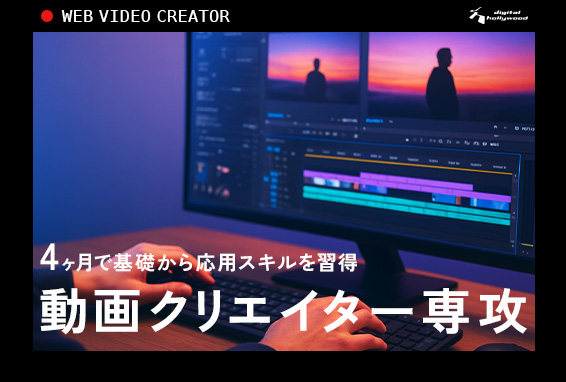 動画クリエイター専攻の紹介