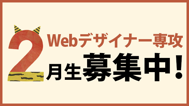 Webデザイナー専攻2月生募集中！