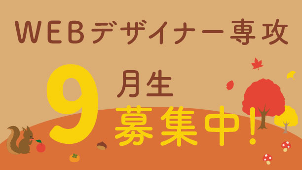 Webデザイナー専攻9月生募集中！