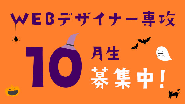 Webデザイナー専攻10月生募集中！