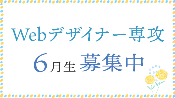 Webデザイナー専攻6月生募集中！