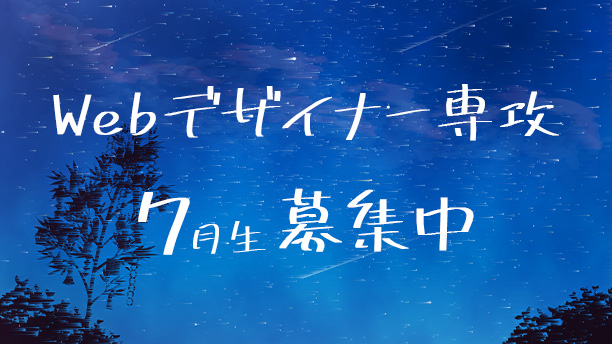 Webデザイナー専攻7月生募集中！
