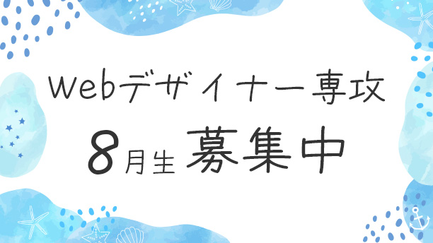 Webデザイナー専攻8月生募集中！
