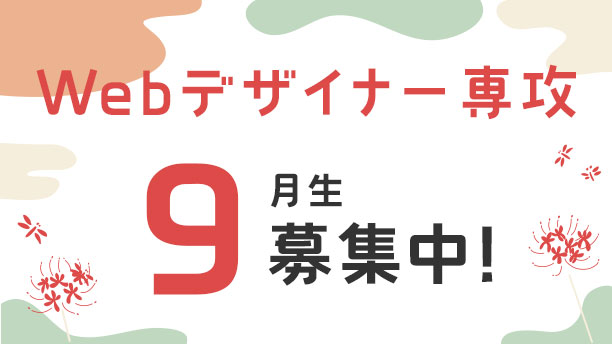 Webデザイナー専攻9月生募集中！