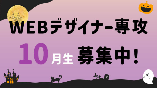 Webデザイナー専攻10月生募集中！
