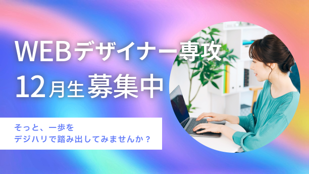 Webデザイナー専攻12月生募集中！