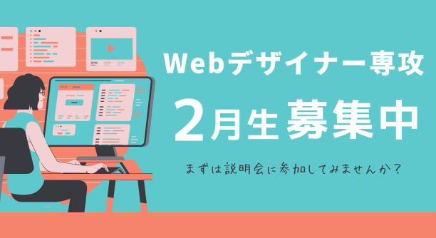 Webデザイナー専攻2月生募集中！