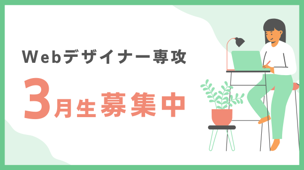 Webデザイナー専攻3月生募集中！