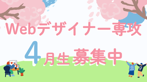 【Reスキル対象】Webデザイナー専攻4月生募集中！