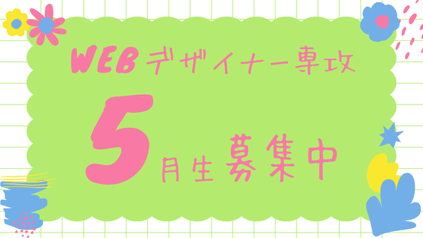 【Reスキル対象】Webデザイナー専攻5月生募集中！