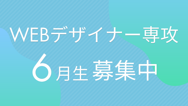 【Reスキル対象】Webデザイナー専攻6月生募集中！
