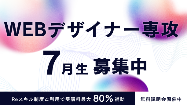 【Reスキル対象】Webデザイナー専攻7月生募集中！