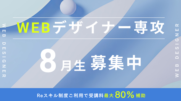 【Reスキル対象】Webデザイナー専攻8月生募集中！