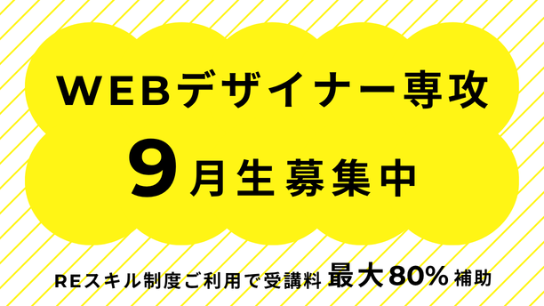 【Reスキル対象】Webデザイナー専攻9月生募集中！