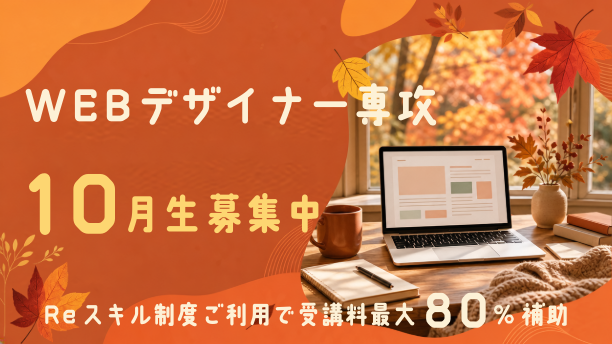 【Reスキル対象】Webデザイナー専攻10月生募集中！