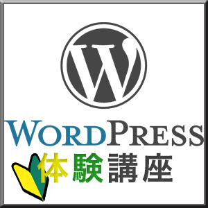 【第2弾】Wordpress体験講座