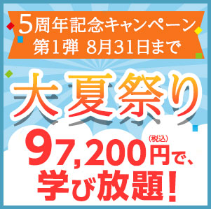 【5周年記念キャンペーン】大夏祭り