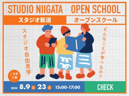ご予約不要！スタジオ自由見学会のお知らせ