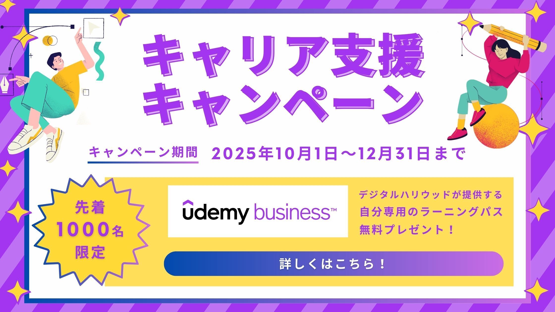 Udemy Businessキャンペーン