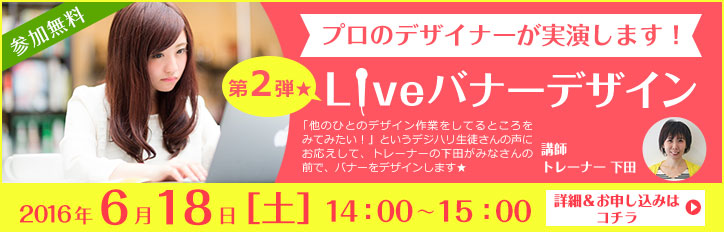 バナー制作イベント Liveバナーデザイン Studio新潟 デジタルハリウッドの専門スクール 学校