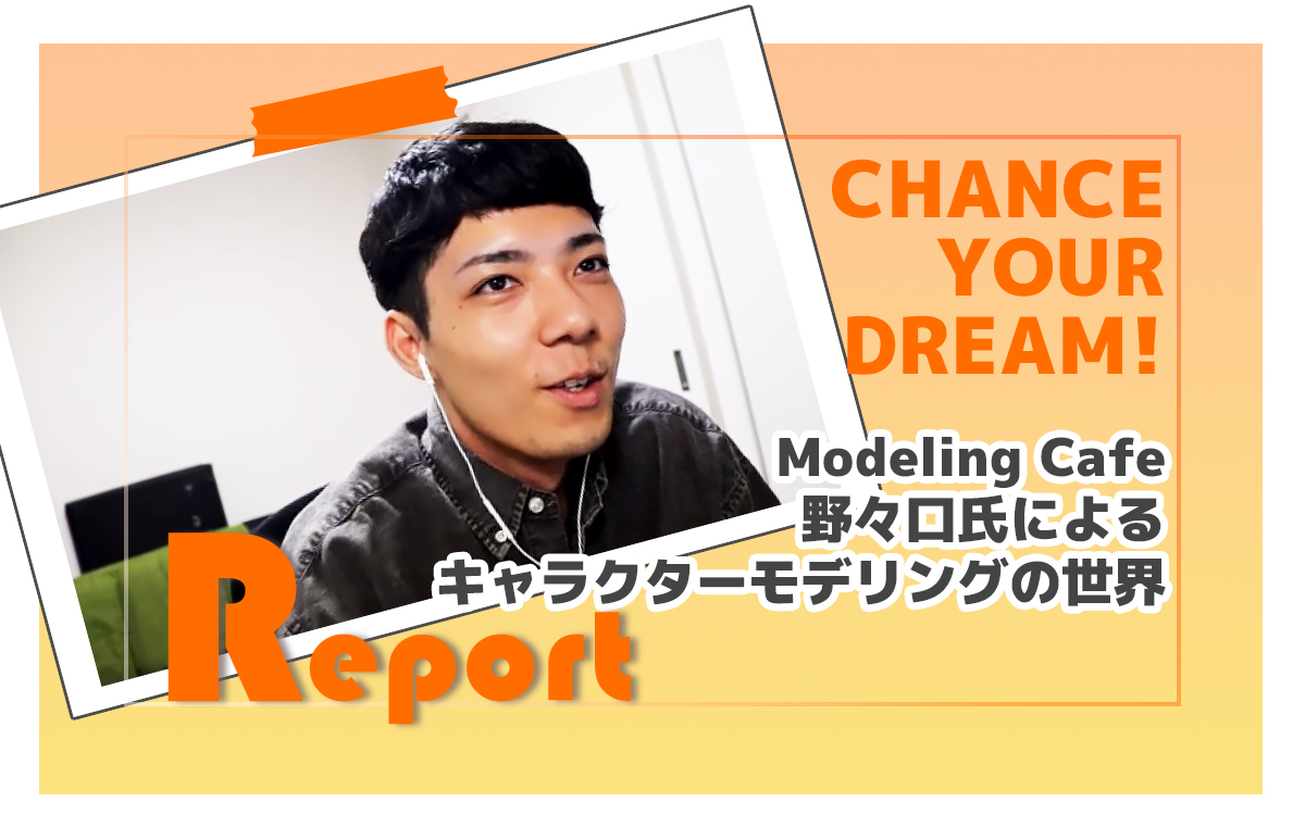 ［イベントレポート］ModelingCafe野々口氏によるキャラクターモデリングの世界