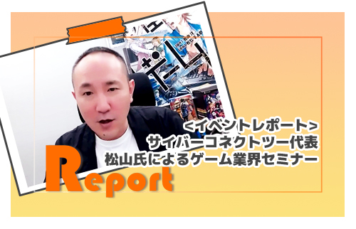［イベントレポート］サイバーコネクトツー代表松山氏によるゲーム業界セミナー