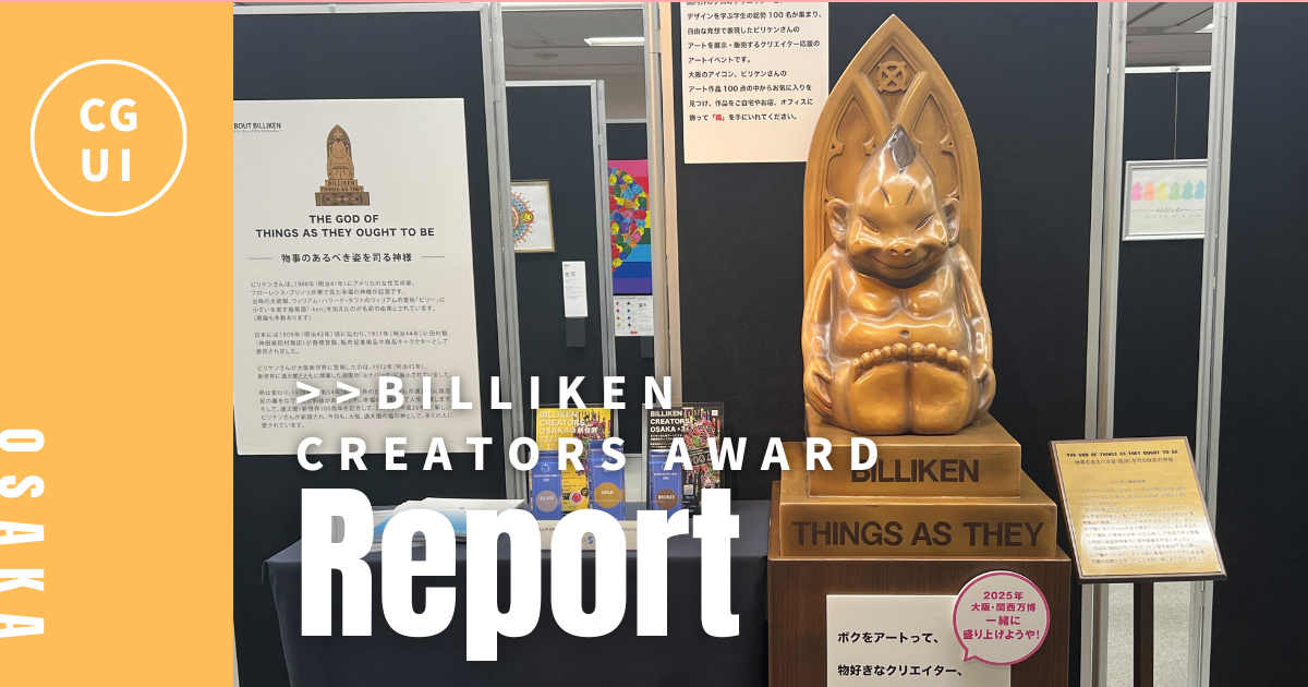 BILLIKEN CREATORS AWARD 2023＆2024 デジハリ大阪本校生がBRONZE賞を受賞！