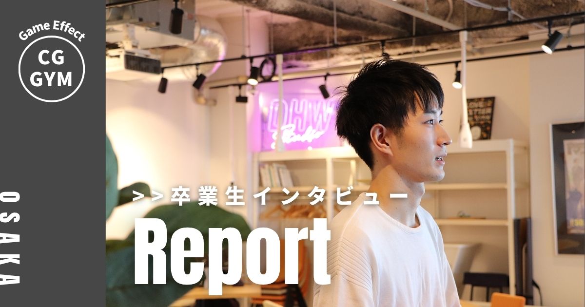 【卒業生インタビュー】ゲーム会社に内定！理系大学院生がエフェクトデザイナーになるまで