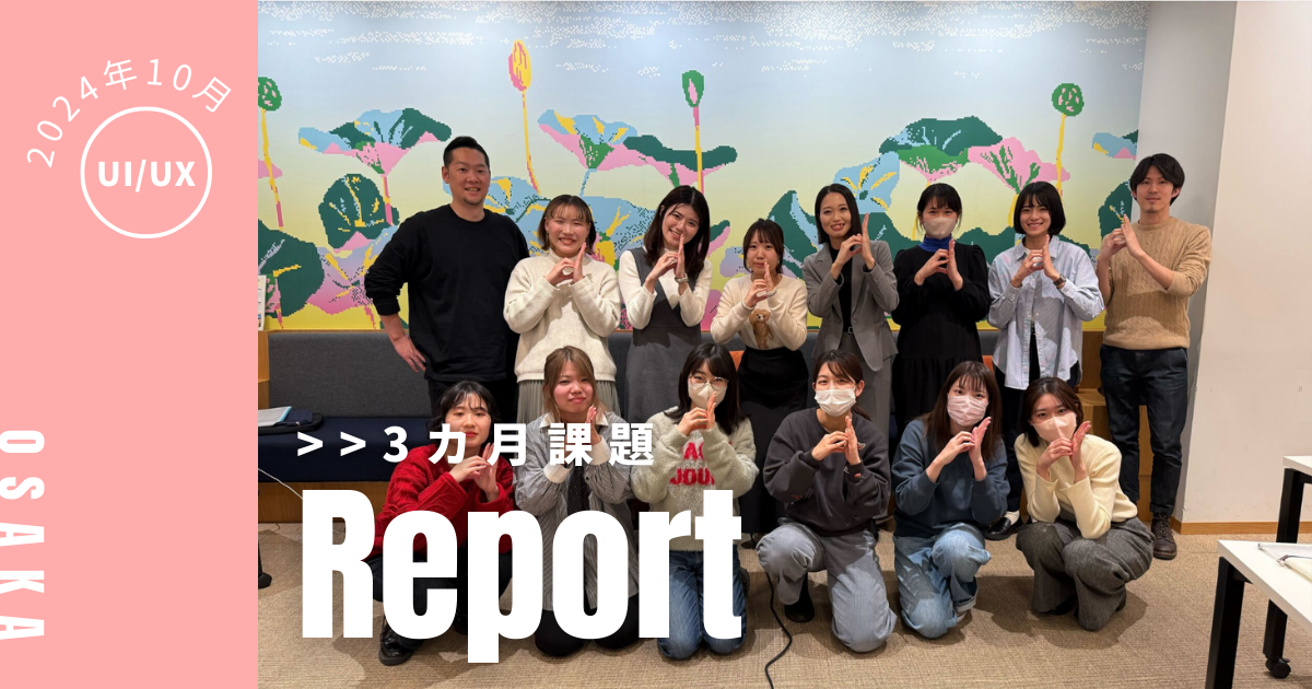 2024年10月生UIUXデザインクラス 3ヵ月課題講評会に潜入！