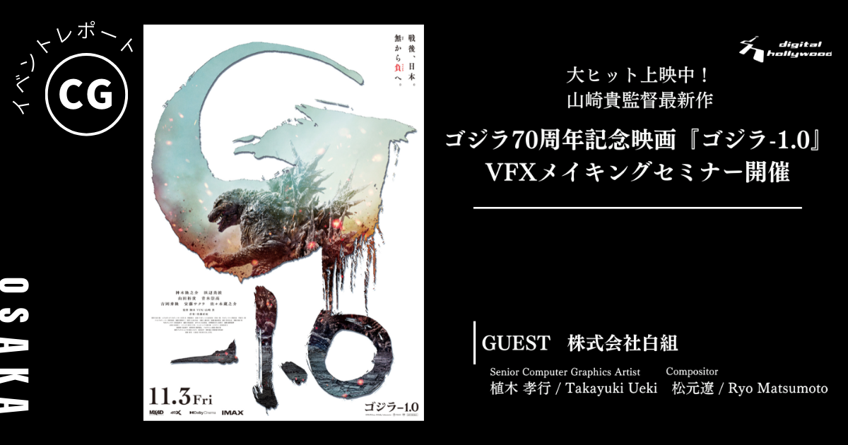 【イベントレポート】ゴジラ 70 周年記念映画『ゴジラ-1.0』 VFX メイキング セミナー