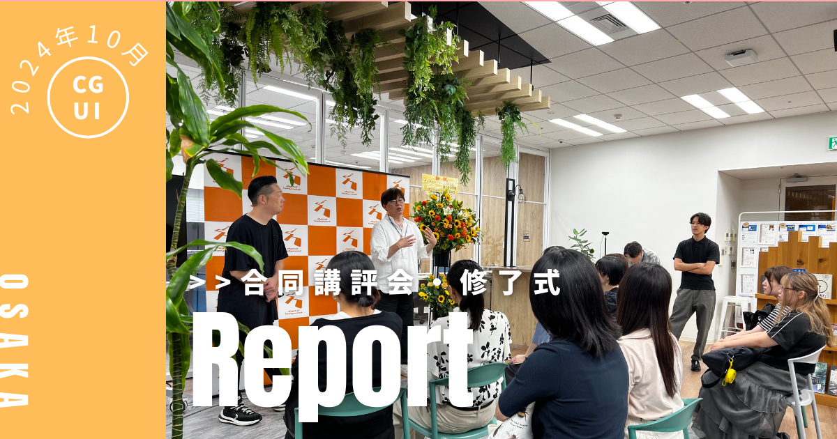 2024年10月生 UI/UXデザイン専攻・CG専攻 合同発表会＆卒業制作紹介！