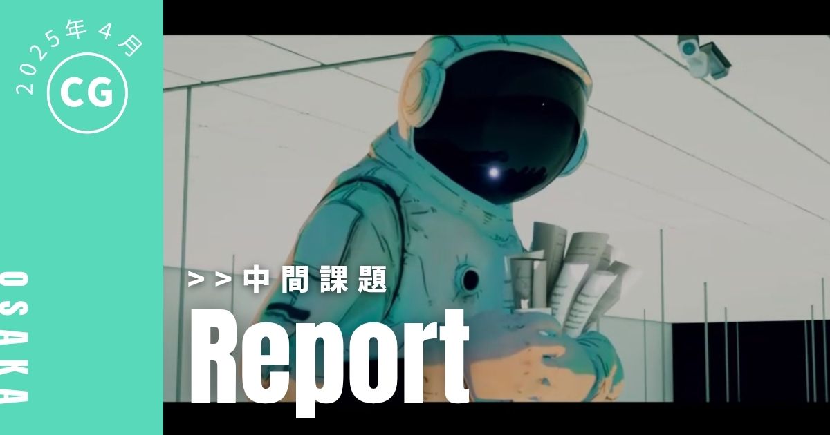 【CG】入学後半年の受講生作品［アニメーション＆ショートムービー］をご紹介！