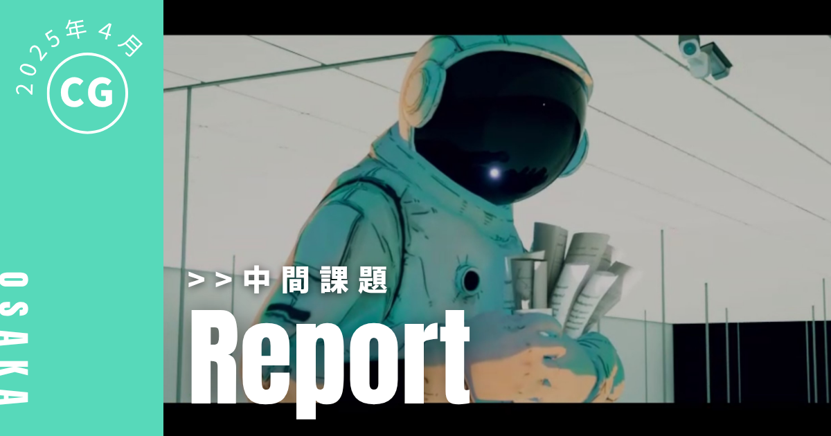 【CG】入学後半年の受講生作品［アニメーション＆ショートムービー］をご紹介！